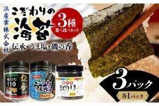 こだわりの海苔 3種食べ比べセット(伝承・うま塩・磯の香) 海苔 のり 味付け海苔  有明海産 うま塩 10切りサイズ 食べ比べ 食品 F6L-1210