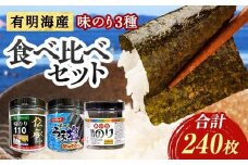 こだわりの海苔 3種食べ比べセット(伝承・うま塩・磯の香) 海苔 のり 味付け海苔  有明海産 うま塩 10切りサイズ 食べ比べ 食品 F6L-1210