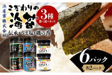 こだわりの海苔 3種食べ比べセット(伝承・うま塩・磯の香)×2セット 海苔 のり 味付け海苔  有明海産 うま塩 10切りサイズ 食べ比べ 食品 F6L-1211