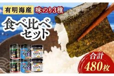 こだわりの海苔 3種食べ比べセット(伝承・うま塩・磯の香)×2セット 海苔 のり 味付け海苔  有明海産 うま塩 10切りサイズ 食べ比べ 食品 F6L-1211