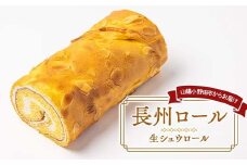 長州ロール シュウ生地 生クリーム 生シュウロール デザート ちょうしゅう こだわり 人気 半解凍 新感覚 F6L-1140