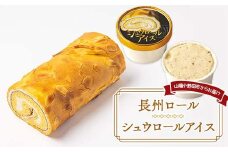 長州ロール・シュウロールアイスセット シュウ生地 生クリーム 生シュウロール バニラアイス ラスク デザート ちょうしゅう あいす F6L-1142