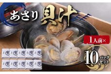 【1人前】貝汁 10パックセット あさり たっぷり アサリ 味噌 温めるだけ 簡単 みそ汁 F6L-1218