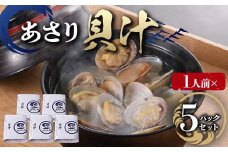 【1人前】貝汁 5パックセット あさり たっぷり アサリ 味噌 温めるだけ 簡単 みそ汁 F6L-1217