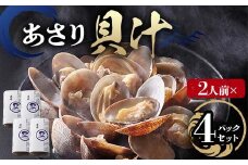 【2人前】貝汁 4パックセット あさり たっぷり アサリ 味噌 温めるだけ 簡単 みそ汁 F6L-1220