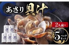 【2人前】貝汁 5パックセット あさり たっぷり アサリ 味噌 温めるだけ 簡単 みそ汁 F6L-1221