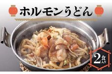 ホルモンうどん2食入り 冷凍 うどん 牛肉 F6L-1214