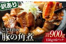 【11月配送】《訳あり》朝日ミートのこだわり豚の角煮 計900g F6L-1191