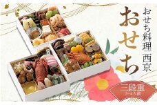 おせち料理 西京 お祝い おせち 和風 オードブル 食べ物 ギフト 会食 グルメ お祝い お正月 食品 F6L-1224