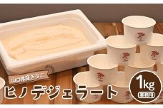 【業務用】大人気！ヒノデジェラート 山口県産きなこ 1kg スイーツ ご褒美 デザート ファミリー 大容量 アイスクリーム  ご当地 グルメ 食品 F6L-1228