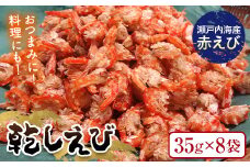 乾しえび 35g×8袋入り えび 赤えび エビ 海老 乾し おつまみ 料理 ご当地 グルメ 食品 F6L-1271