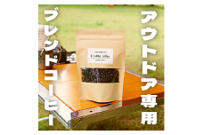アウトドアブレンド（豆）　400g
