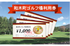和木町ゴルフ場利用券　3,000円分