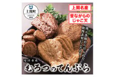 A-3　むろつのてんぷら【原田水産】