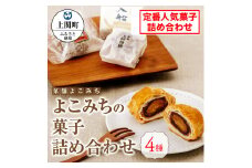 A-7　よこみちの菓子詰め合わせ【菓舗よこみち】