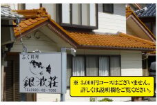 A-16　「銀波荘」食事券3,000円分　【銀波荘】