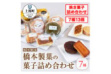 A-19　橋本製菓の菓子詰め合わせ【橋本製菓】