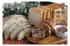 山口維新の味わいパンセット 【レ・ザンジュ】 A-17