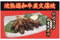 [A4・A5国産和牛使用] 池熟選和牛炭火蒲焼 【池本】 B-13
