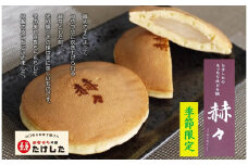 もっちり生どらやき　赫々≪かくかく≫季節限定品セット【たけした】 B-27