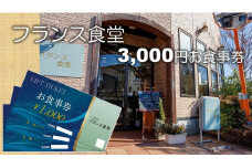 米粉使用の洋食屋「三代目フランス食堂」のお食事券3,000円分 【ネティエノ】 B-42