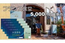 米粉使用の洋食屋「三代目フランス食堂」のお食事券5,000円分 【ネティエノ】 C-43