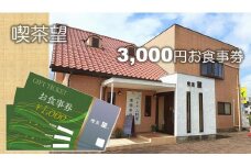 ベトナム料理と薬膳料理の店「喫茶望」3,000円お食事券 【ネティエノ】 B-43