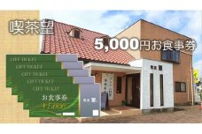 ベトナム料理と薬膳料理の店「喫茶望」5,000円お食事券 【ネティエノ】 C-44