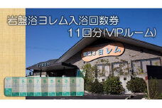 全館まるごと！当社オリジナル浄水器‘のあな’の「岩盤浴ヨレム入浴回数券11回分(VIPルーム)」【ネティエノ】 J-6