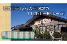 全館まるごと！当社オリジナル浄水器‘のあな’の「岩盤浴ヨレム入浴回数券11回分(一般ルーム)」【ネティエノ】 J-5