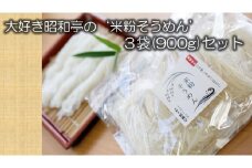 田布施の豊かな土壌で丹精込めて育てた「やのくに米」で作った、大好き昭和亭の‘蒸し米粉めん’　B-51