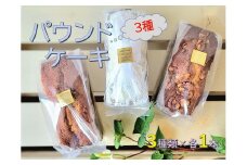 3種のパウンドケーキ詰合せ【Yamaguchi】C-3