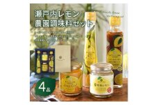瀬戸内レモン農園調味料セット【SL-30】