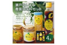 瀬戸内レモン農園調味料セット【SL-35】