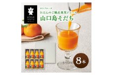 ホシフルーツ　にほんのご馳走果実ジュース　山口島そだち（蜜柑）　８本