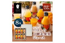 ホシフルーツ　にほんのご馳走果実ジュース　８本