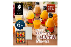 ホシフルーツ　にほんのご馳走果実ジュース　６本