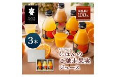 ホシフルーツ　にほんのご馳走果実ジュース　３本