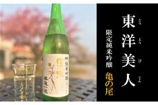 東洋美人　限定純米吟醸　醇道一途　亀の尾【田布施地域交流館】A-33