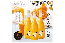 みかんの花嫁 produced by HOSHI FRUITS 3本【株式会社アデリー】C-5