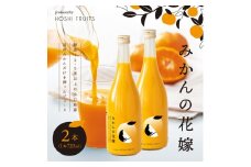 みかんの花嫁 produced by HOSHI FRUITS 2本【株式会社アデリー】B-60