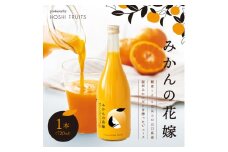 みかんの花嫁 produced by HOSHI FRUITS 1本【株式会社アデリー】A-34