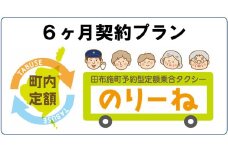 田布施町予約型定額乗合タクシー『のりーね』6ヶ月契約プラン