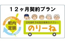田布施町予約型定額乗合タクシー『のりーね』12ヶ月契約プラン