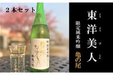 東洋美人　限定純米吟醸　醇道一途　亀の尾　２本セット【田布施地域交流館】C-33