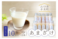 米こうじ あまざけ10本セット d10-3