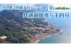 【利用券】学習塾「宮本アカデミー」＆FCリベルダーデ共通利用券５千円分 y20-1
