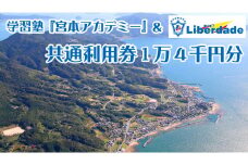 【利用券】学習塾「宮本アカデミー」＆FCリベルダーデ共通利用券１万４千円分 y50-2