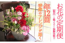【定期便】 1級フラワー装飾技能士 季節のフラワーアレンジメント 年12回 k240-37