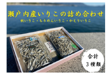 いりこの食べ比べセット！瀬戸内海産いりこ３種詰め合わせギフトセット☆o13-1